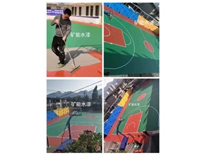 贵州 六盘水 武警部队2020.3月工程（矿能水漆篮球场 600平方）