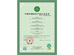 中国环境标志产品认证十环